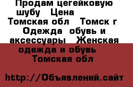  Продам цегейковую шубу › Цена ­ 15 000 - Томская обл., Томск г. Одежда, обувь и аксессуары » Женская одежда и обувь   . Томская обл.